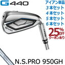ピン G440 アイアン PING GOLF G440 IRON NS PRO 950GH スチール 1本 3本 4本 5本 6本 セット ping g440 iron ジー440 950GH 950 G440アイアン G440IRON 日本仕様 右用 左用 レフト レフティー
