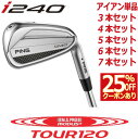 ピン i240 アイアン PING i240 iron NS PRO MODUS3 TOUR 120 モーダス 120 スチール 1本 3本 4本 5本 6本 ...