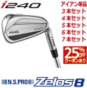 ピン i240 アイアン PING i240 iron NS PRO Zelos 8 ゼロス8 スチール 1本 3本 4本 5本 6本 7本 セット PING ...