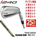 ピン i240 アイアン PING i240 iron ダイナミックゴールドEXツアーイシュー DG スチール 1本 3本 4本 5本 6本 7本 セット PI...