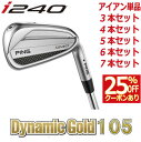 ピン i240 アイアン PING i240 iron ダイナミックゴールド105 DG 105 スチール 1本 3本 4本 5本 6本 7本 セット PING...