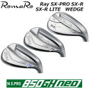 ROMARO SX-PRO WEDGE SX-R WEDGE RaySX-R LIGHT WEDGE ロマロ レイ エスエックス ウェッジ N.S.PRO 850GH NEO スチールシャフト 軟鉄鍛造 アスリート アベレージ 【日本正規品】カスタムオーダー ヘッド3タイプから選べる オーダーウェッジ カスタムウェッジ その1