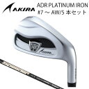 AKIRA アキラプロダクツ　アイアン アイアンセット　#7～AW/5本セット ADR PLATINUM プラチナム Fujikura 藤倉　フジクラ　ADR PLATINU..