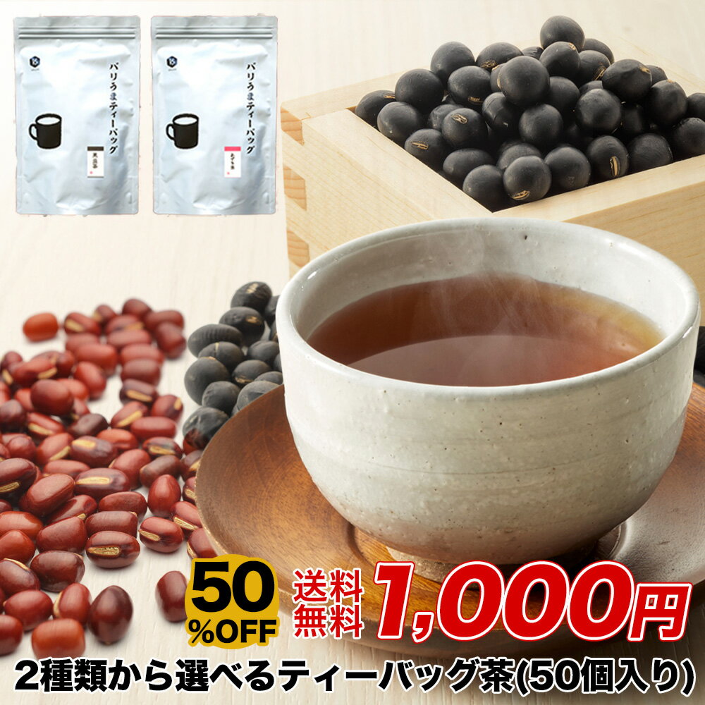 【16日1時59分まで半額★2,000円→1,000円】黒豆茶 小豆茶 送料無料 50杯分 ティーバッグ ティーパック ノンカフェイン 八女 八女産 日本茶 粉茶 お茶 茶葉 ホット アイス 水だし お湯だし 自社生産 50個入 お徳用 大容量 1000円 ぽっきり 国産 安い 美味しい お得 メール便