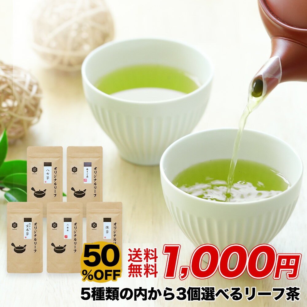 【11日1時59分まで半額★2,000円→1,000円】煎茶 ほうじ茶 玄米茶 八香茶 抹茶 送料無料 約5～16杯分 リーフ茶 八女茶 自社生産 八女 国産茶葉 国産 リーフ カテキン 日本茶 お茶 茶葉 ギフト 1000円 ぽっきり カフェイン ホット アイス 水だし お湯だし お得 メール便