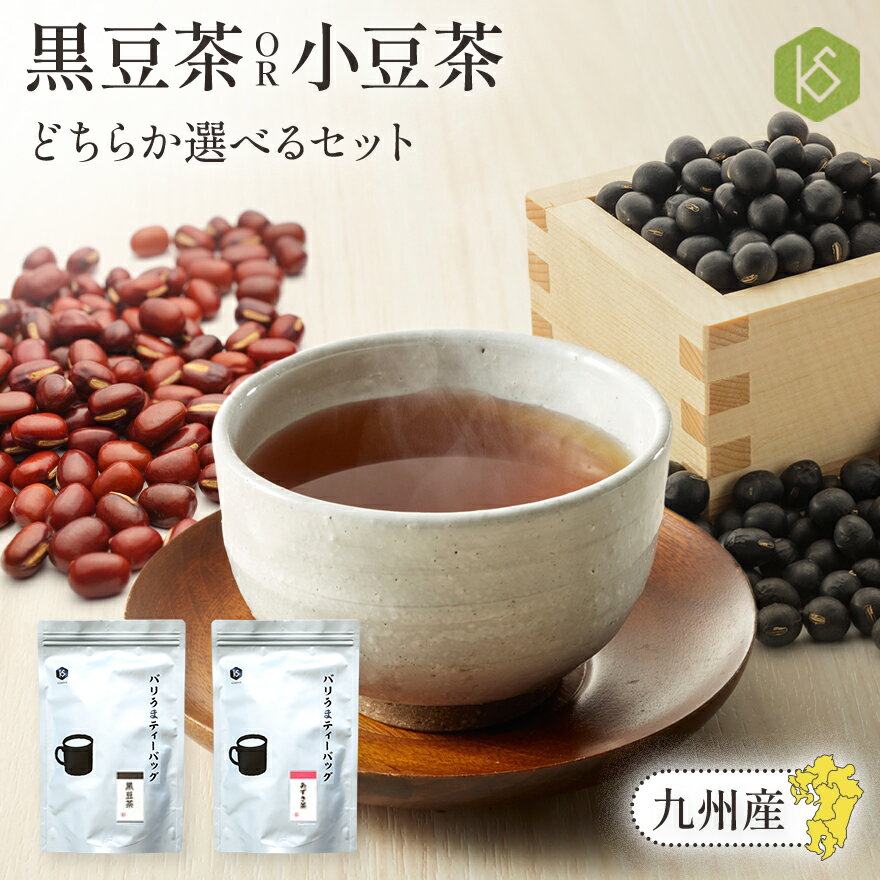 黒豆茶 小豆茶 【送料無料】 50杯分 