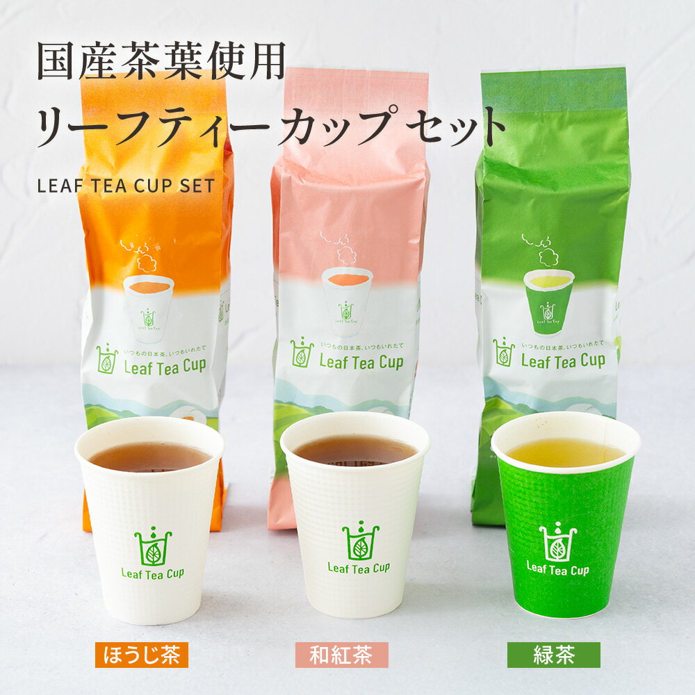 国産茶葉 リーフティーカップ 緑茶 ほうじ茶 和紅茶 紙コップ 茶葉入り 簡単便利 ティーバッグ不要 15カップ ギフト 来客用