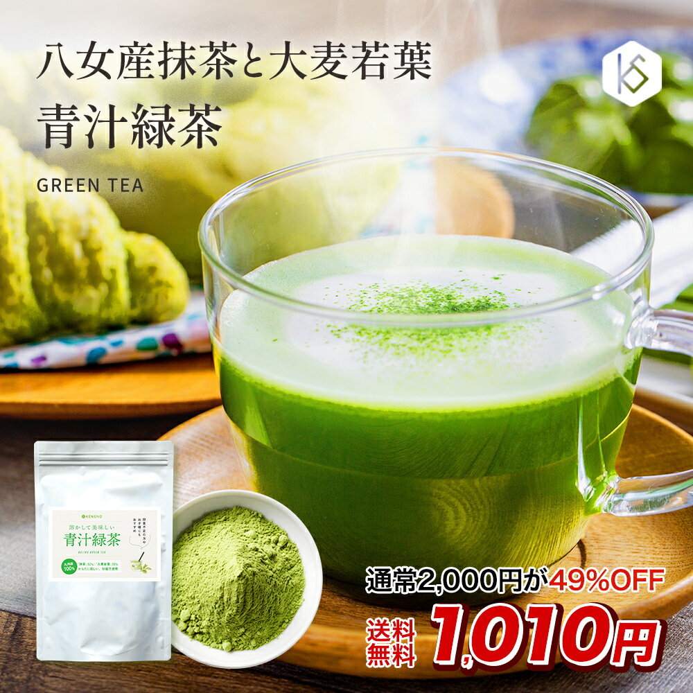 【49%OFF★2,000円⇒1,010円】青汁 緑茶 