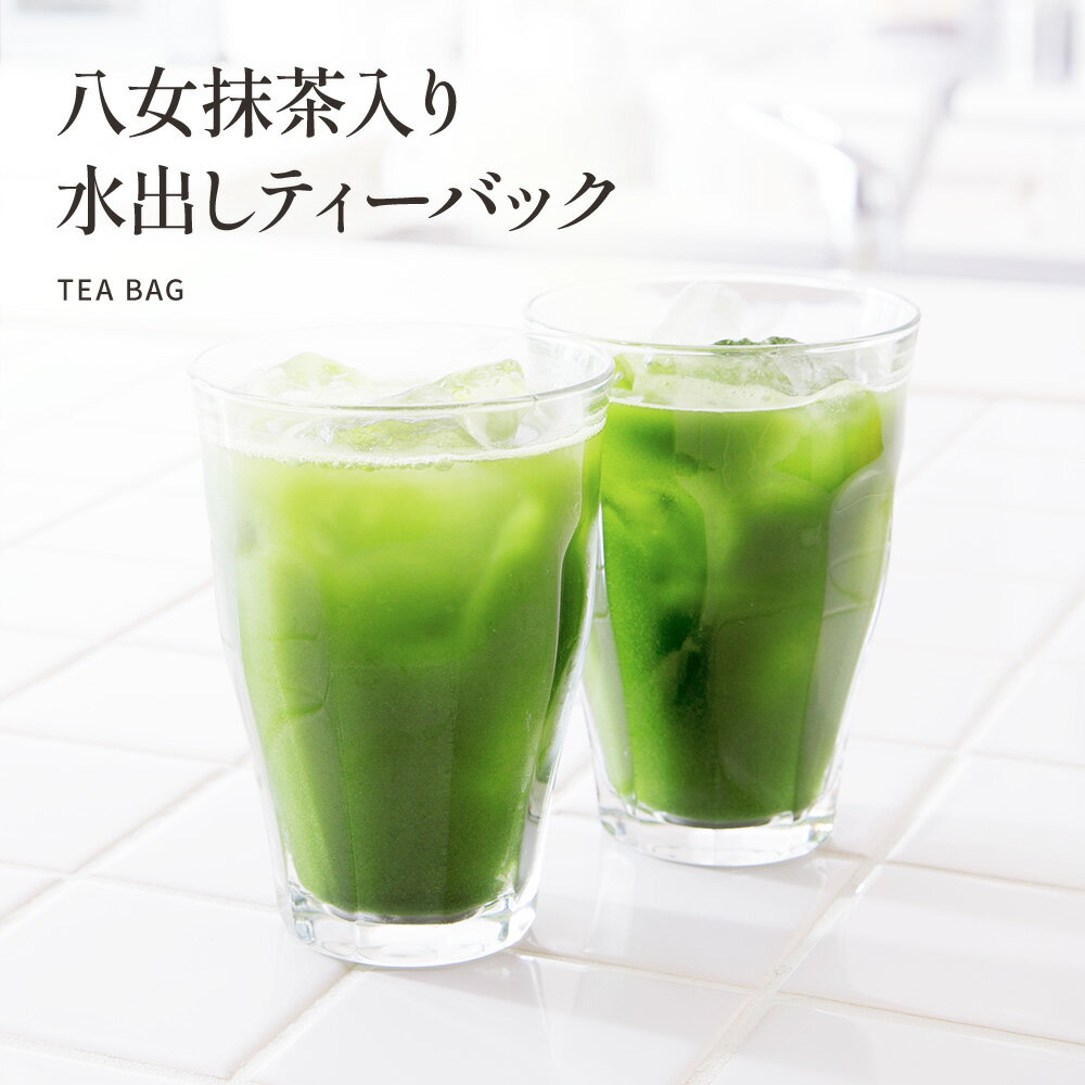 水出しティーバック75g（5g×15p×2袋）【送料無料】八女茶 抹茶 八女抹茶入り ティーパック ティーバック 日本茶 緑茶 お茶 プレゼント ギフト グリーンワールド八女 健祥 茶葉 茶 八女 美味しい うまい ホット アイス 水だし お湯だし 業務用 お徳用 自社生産 メール便