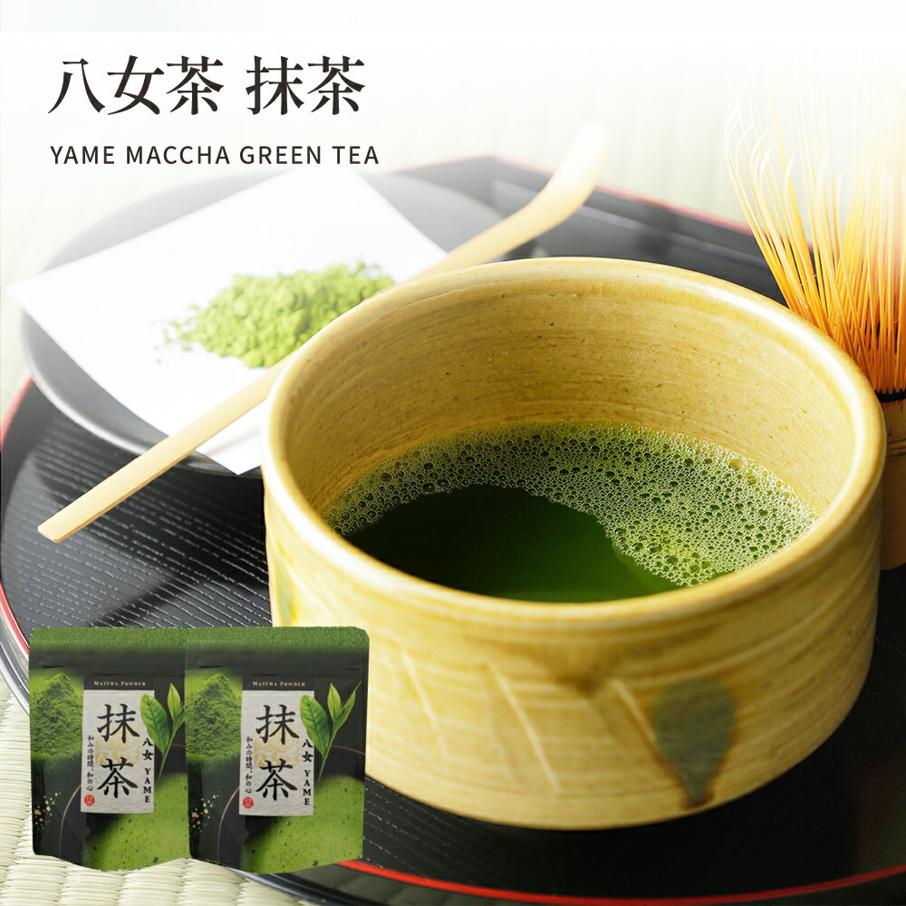 八女茶 抹茶 30g×2袋【送料無料】約30杯分 八女抹茶 日本茶 緑茶 お茶 プレゼント ギフト グリーンワールド八女 国産 福岡県産 健祥 茶葉 茶 八女 美味しい うまい お得 大容量 子供 大人 ホット アイス 水だし お湯だし 業務用 お徳用 自社生産 メール便