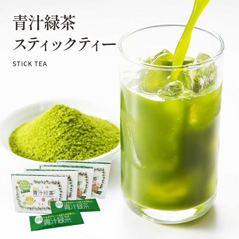 青汁緑茶1g×11p 4袋【送料無料】青汁 緑茶 国産 九州産 大麦若葉 抹茶 無添加 無着色 子供 美容 健康 スティック 粉末 スティックタイプ すっきり 飲みやすい お手軽 美味しい 栄養補給 あおじる 食物繊維 野菜不足 ホット アイス 水だし お湯だし 自社生産 メール便