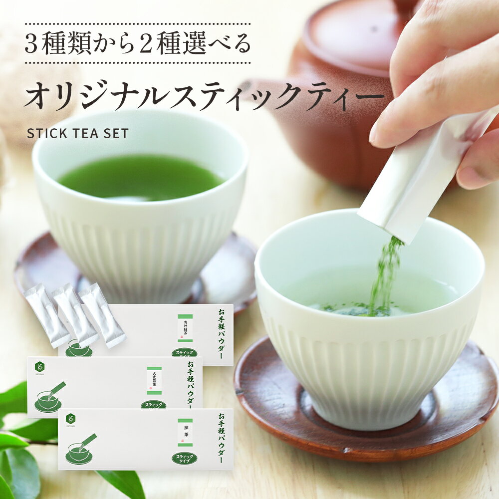 【16日1時59分までクーポン利用で50%OFF】抹茶 青汁緑茶 大麦若葉 送料無料 40杯分 緑茶 八女茶 インスタント茶 日本茶 粉茶 お茶 抹茶 パウダー 国産茶葉 スティックタイプ ホット アイス 水だし お湯だし 自社生産 カテキン 粉末 業務用 お徳用 1000円 ぽっきり メール便