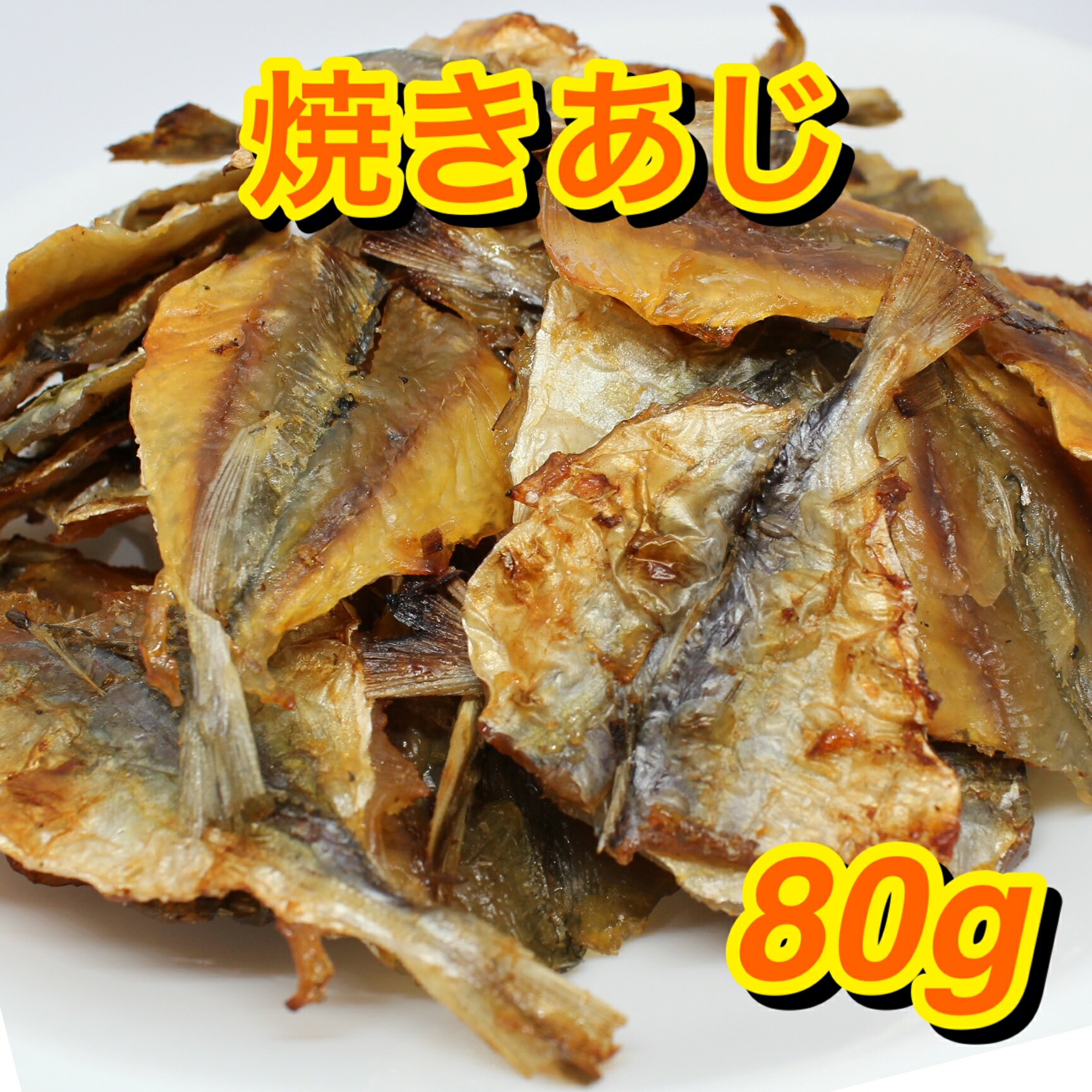 焼きあじ 80g 珍味 おつまみ 定番 焼