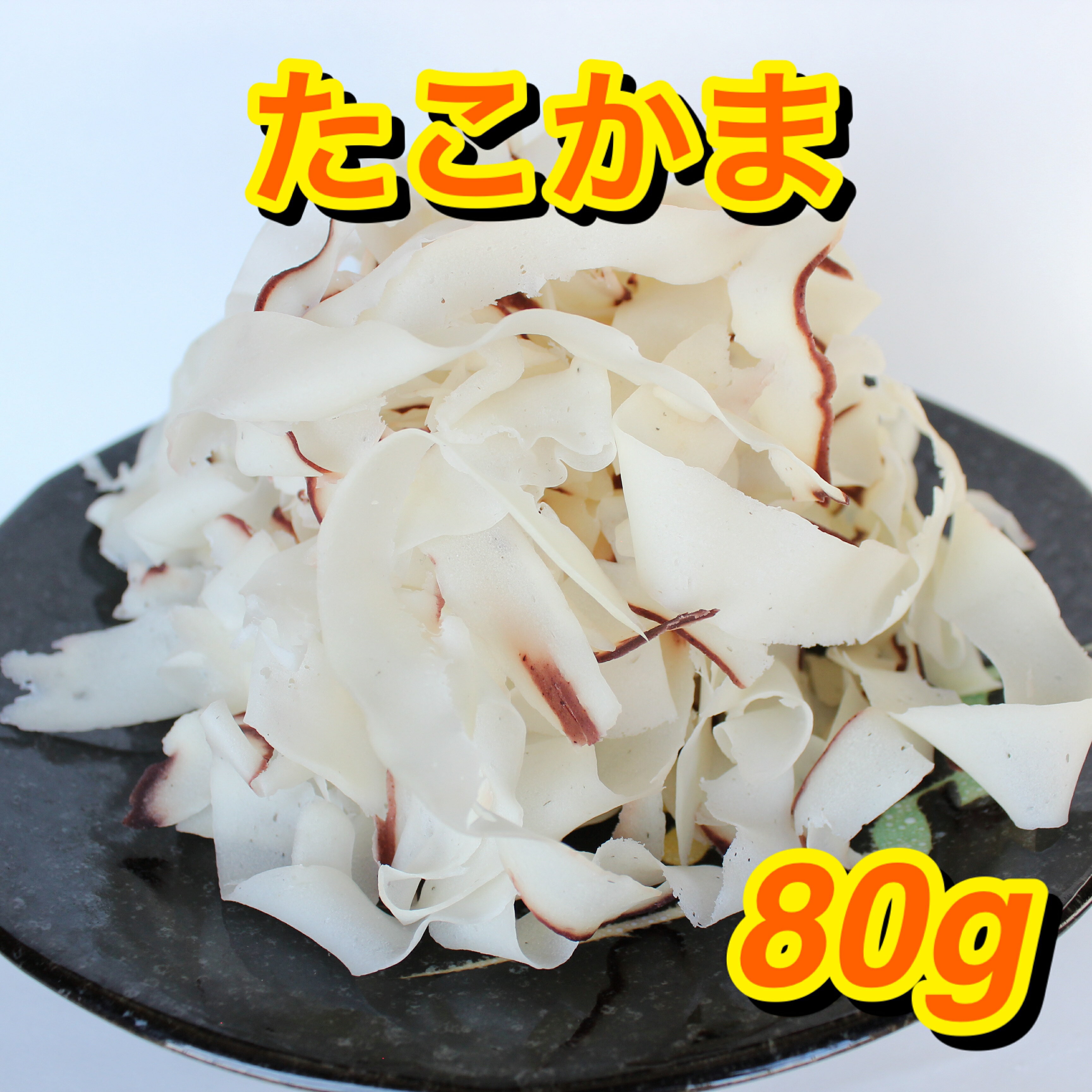 けずりたこかま 80g 珍味 おつまみ おやつ やみつき タ...