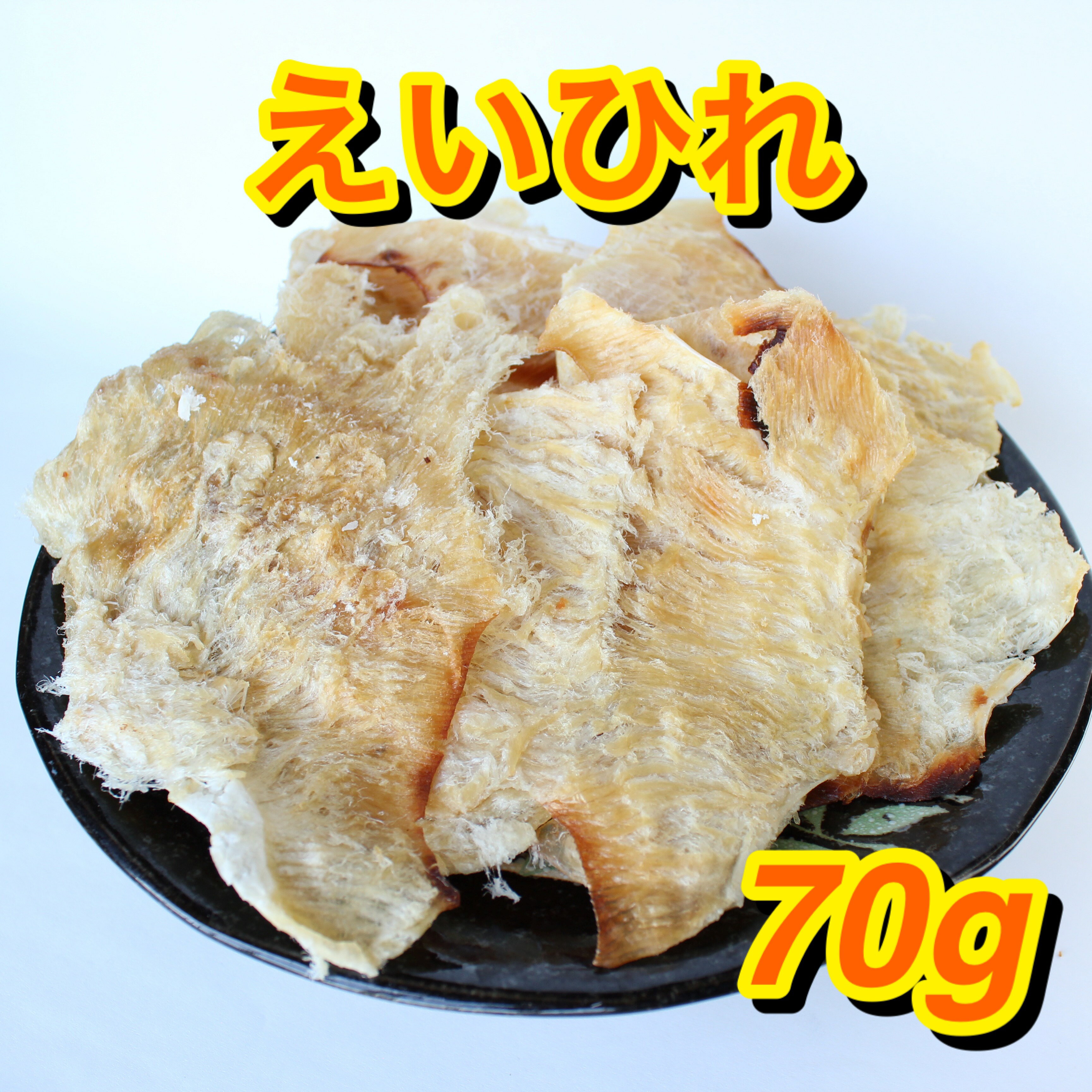 炙りえいひれ 70g 珍味 おつまみ ロ