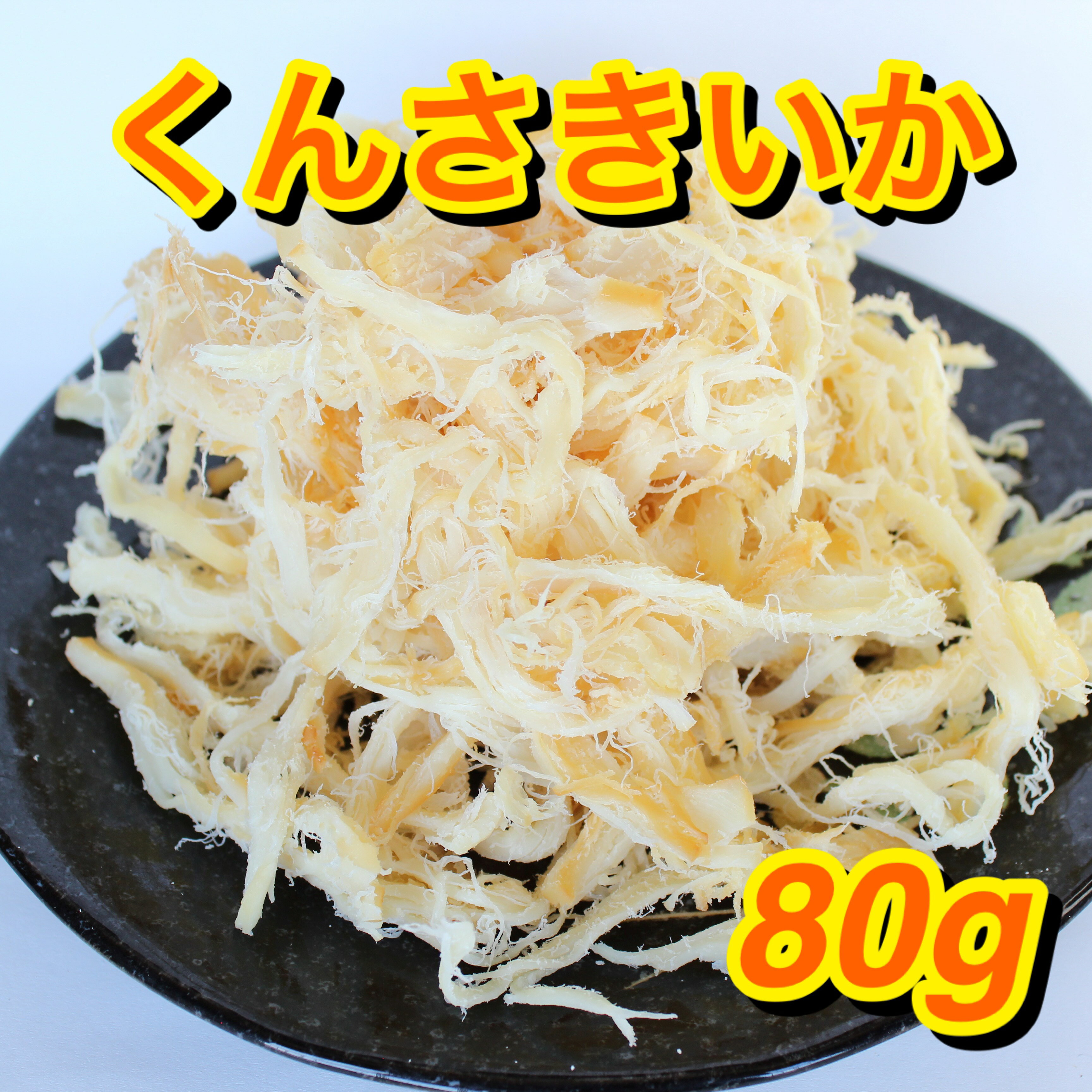 やわらかさきいか 80g 