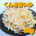 やわらかさきいか 80g 燻製 さきいか くんさき 珍味 お...