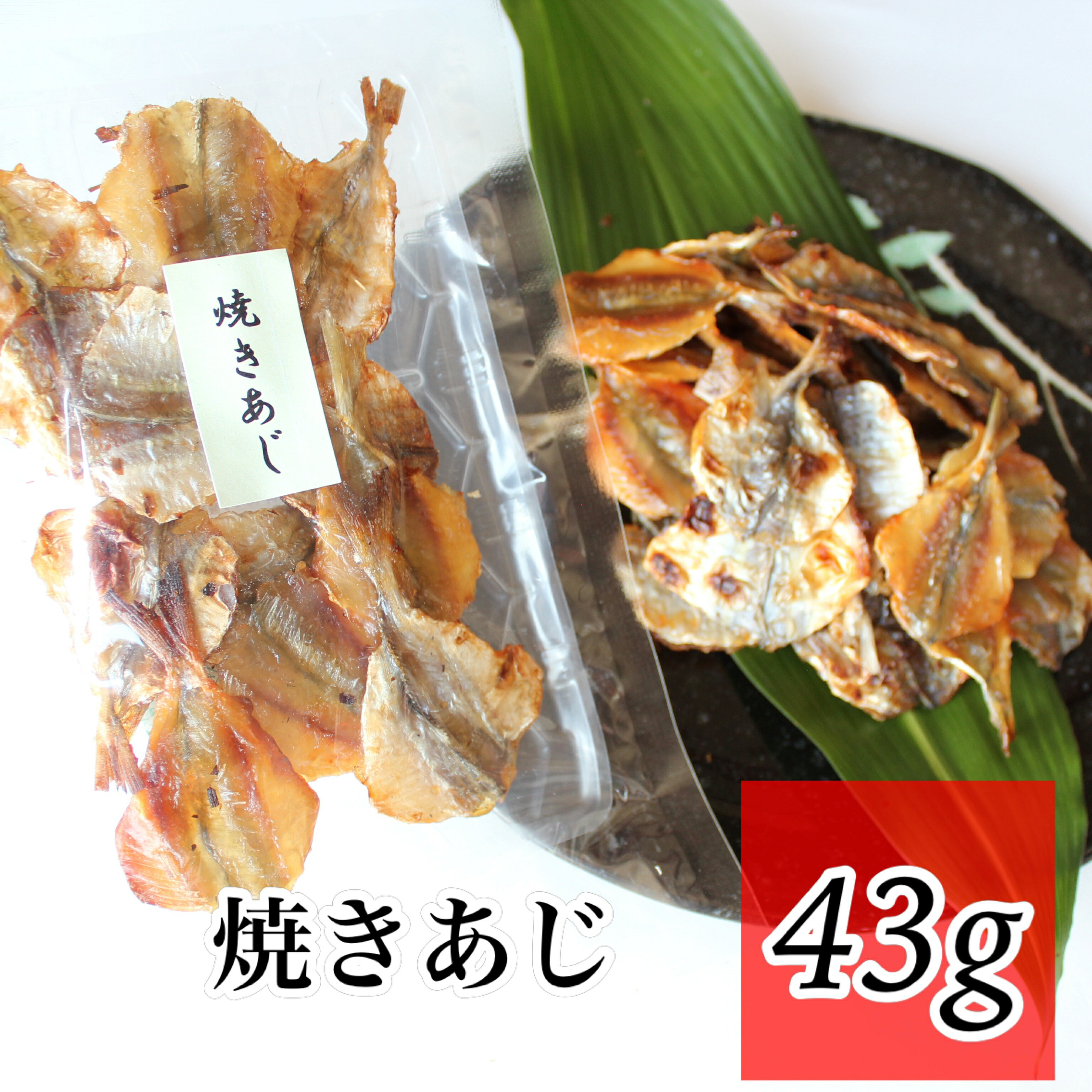 焼きあじ 43g 珍味 おつまみ 定番 ア