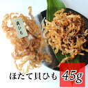 ほたて 貝ひも 45g 北海道産 国産 お