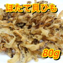 ほたて 貝ひも 80g 北海道産 国産 お