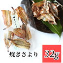 焼きさより 32g 珍味 おつまみ 酒の肴 高級 ビール 日本酒 さより こんがり 美味 つまみ 酒のあて 【メール便発送対応可】