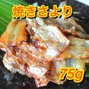 焼きさより 75g 珍味 お