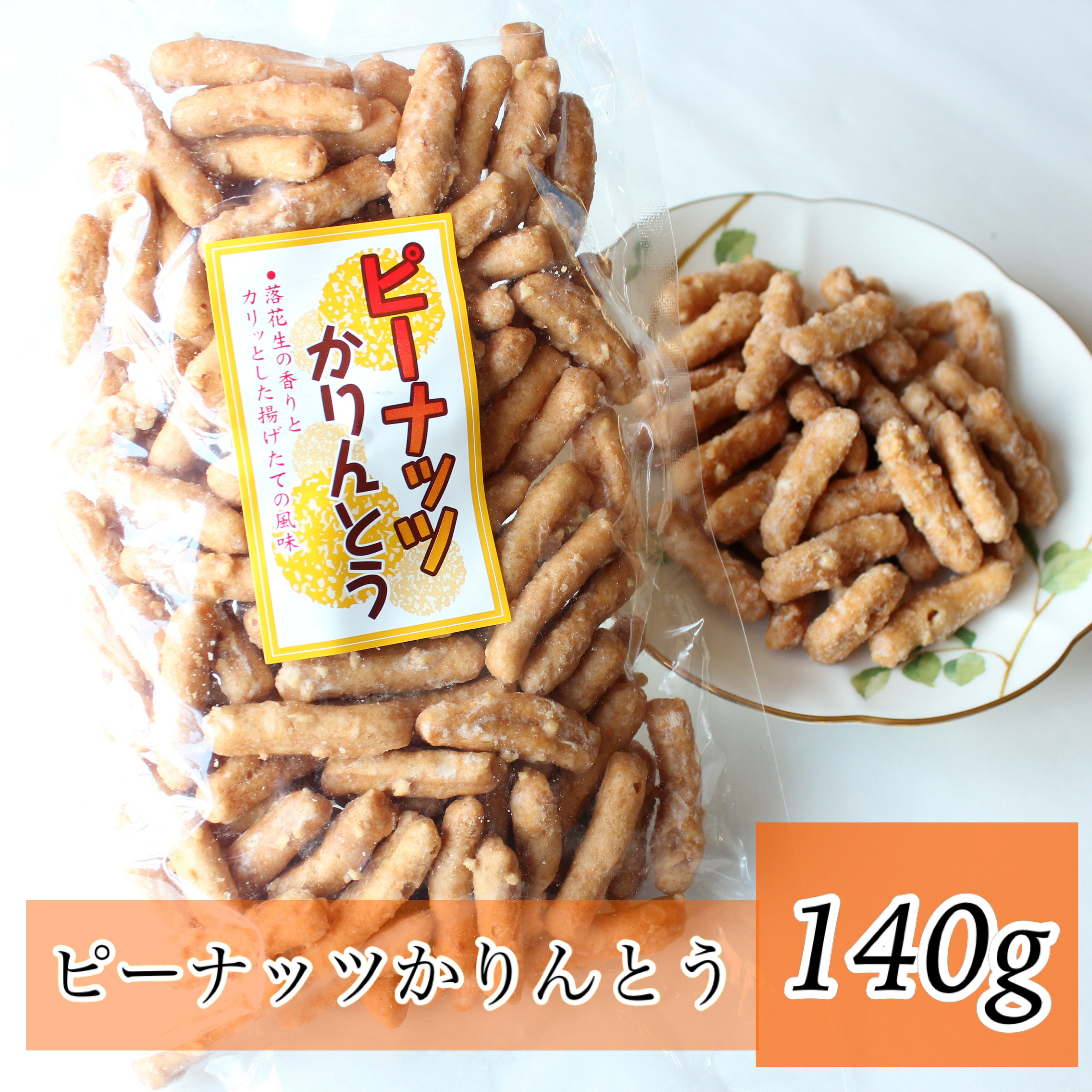 商品説明 名称 油菓子 内容量 140g 原材料 小麦粉（国内製造）、甜菜糖、植物油脂、落花生、水あめ、イースト、小麦胚芽 製造者 株式会社 健食 広島県広島市佐伯区皆賀1-1-41 賞味期限 製造日から90日 ～ 120日未満 保存方法 冷暗所にて保存してください。開封後はお早めにお召あがりください。