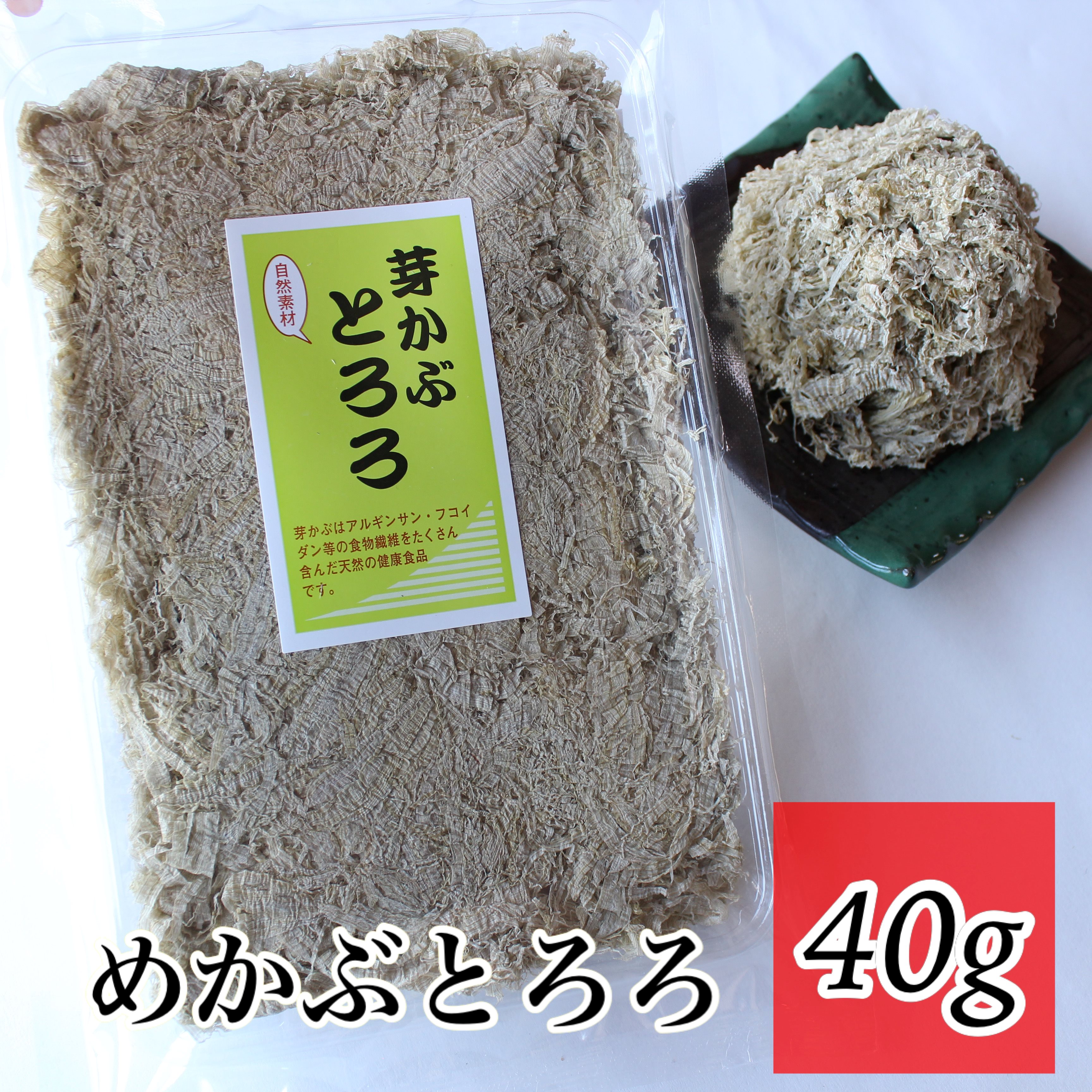 めかぶとろろ 40g めかぶ とろろ 芽