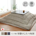 こたつ布団 単品 ふっくら 日本製 格子柄 シンプル 長方形 約205×345cm 【北海道・沖縄・離島 送料別】
