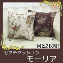 クッション セアテ エレガンス 花柄 『モーリア』 約43×43cm 2枚組 【北海道・沖縄・離島 送料別】