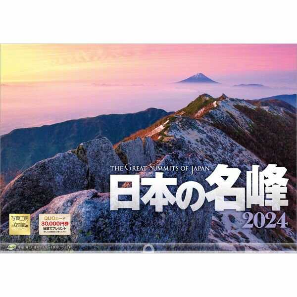 【送料無料】 2024年カレンダー日本の名峰写真工房