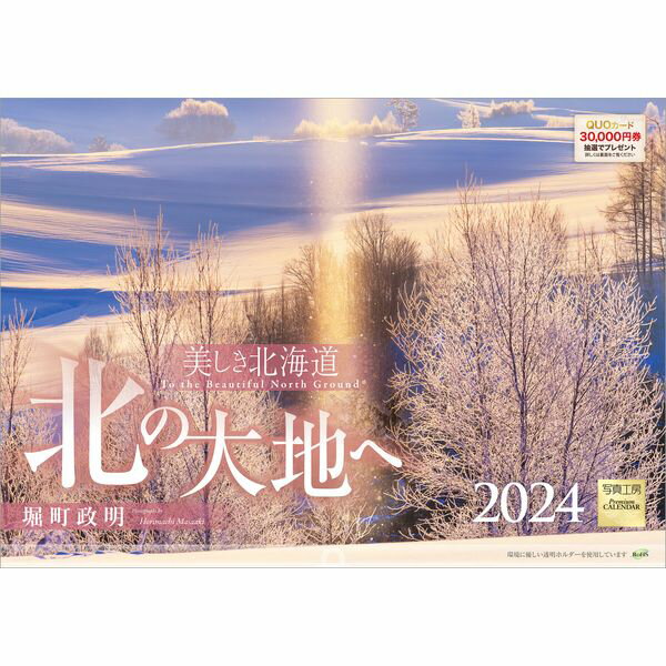 【送料無料】 2024年カレンダー北の大地へ写真工房