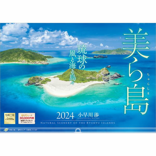 【送料無料】 2024年カレンダー美ら島写真工房