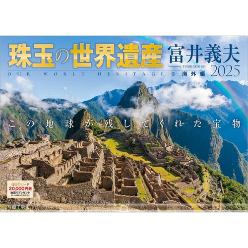 【送料込み】【取寄商品】 2025年カレンダー珠玉の世界遺産 富井義夫 海外編25CL-A-01[9/1発売]