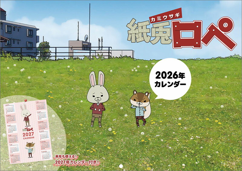 【送料込み】【取寄商品】 2026年カレンダー紙兎ロペ26CL-0123[10/4発売]