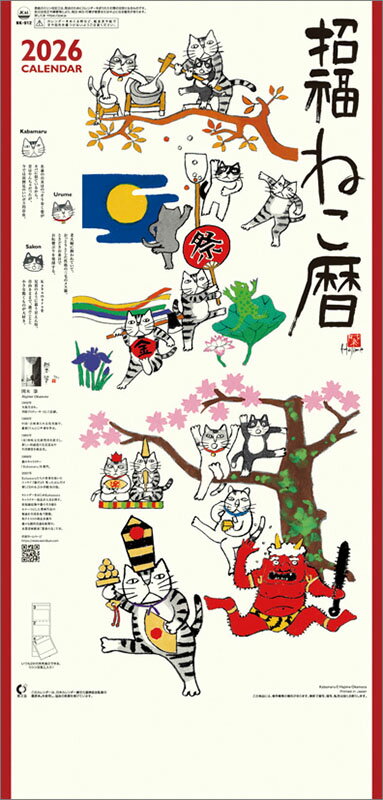 【送料込み】【取寄商品】 2026年カレンダー招福ねこ暦（3か月文字）26CL-0667[9/20発売]