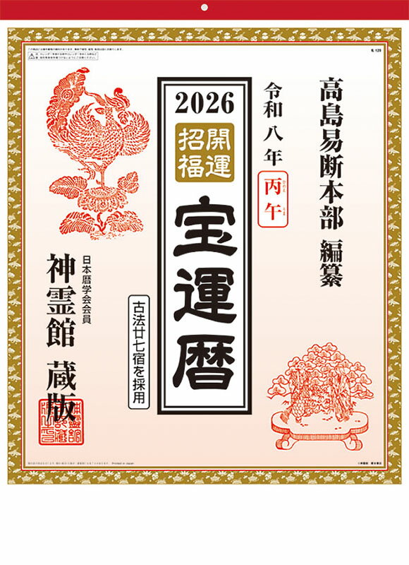 【送料込み】【取寄商品】 2026年カレンダー開運招福26CL-1533[9/20発売]