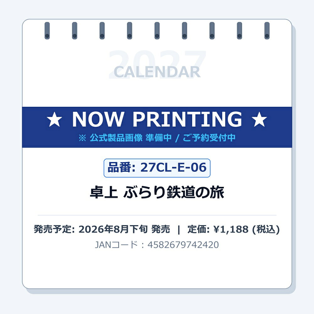【送料込み】【取寄商品】 2027年カレンダー卓上 ぶらり鉄道の旅27CL-E-06[08/28発売]