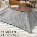 こたつ布団 うす掛け (約)210×170cm グレー ビケ950-GY 【北海道・沖縄・離島 送料別】