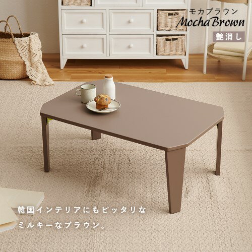 折れ脚テーブル 幅75cm モカブラウン [クルール] 7550MB 【北海道・沖縄・離島 送料別】
