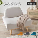 ソファ 1人掛け 幅75cm ホワイトベージュ レスト1P-WBE 【北海道・沖縄・離島 送料別】