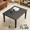 カジュアルコタツ (約)幅75×奥行60×高さ40cm ダークブラウン アルラ7560DBR 【北海道・沖縄・離島 送料別】