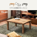 こたつ カジュアルコタツ カルテス7560 (約)幅75×奥行60×高さ36.5cm 【北海道・沖縄・離島 送料別】