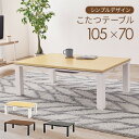 こたつテーブル カジュアルコタツ (約)幅105×奥行70×高さ38cm KOT-7312-105 【北海道・沖縄・離島 送料別】