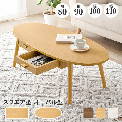 テーブル センターテーブル MT-6380 6381 6382 6383 (約)幅80~110×奥行40/48×高さ37cm 【北海道・沖縄・離島 送料別】