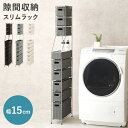 ランドリーチェスト RAN-2459 (約)幅15×奥行45×高さ154cm 【北海道・沖縄・離島 送料別】