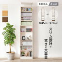 突っ張り壁面収納ラック RCC-1558/1559 (約)幅45/60×奥行22×高さ189-260cm 【北海道・沖縄・離島 送料別】