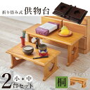 供物台2点セット MT-6757-58 中:(約)幅60×奥行27×高さ28cm、小:(約)幅45×奥行27×高さ20cm 【北海道・沖縄・離島 送料別】