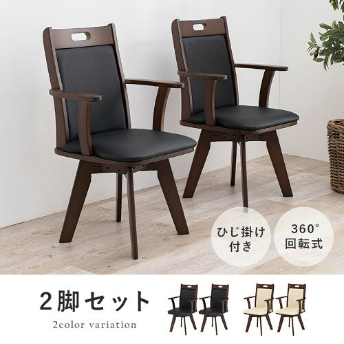 萩原 回転ダイニングチェア 2脚セット VC-7594 (約)幅54×奥行52×高さ89×座面高44cm 【北海道・沖縄・離島 送料別】