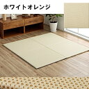 置き畳 日本製 約70×70cm ホワイトオレンジ 単品 フローリング対応 ポリプロピレン 「ミーサ」 【北海道・沖縄・離島 送料別】